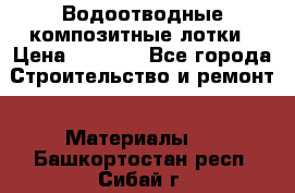 Водоотводные композитные лотки › Цена ­ 3 600 - Все города Строительство и ремонт » Материалы   . Башкортостан респ.,Сибай г.